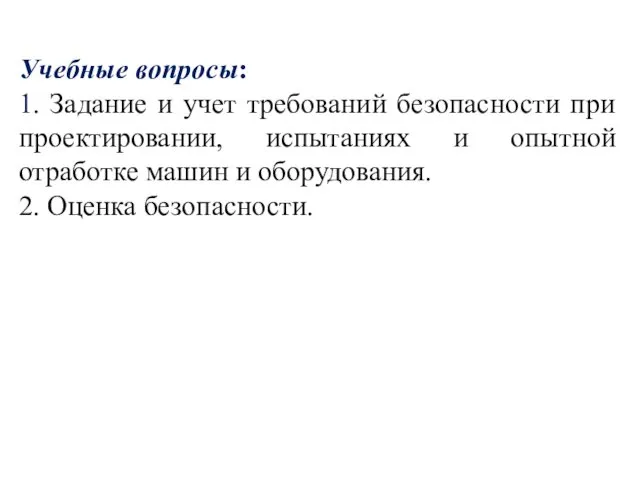 Учебные вопросы: 1. Задание и учет требований безопасности при проектировании, испытаниях