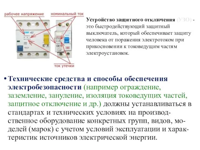 Технические средства и способы обеспечения электробезопасности (например ограждение, заземление, зануление, изоляция