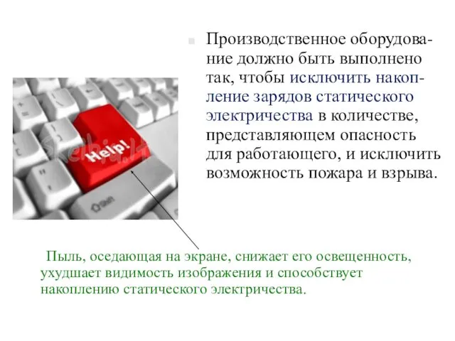 Пыль, оседающая на экране, снижает его освещенность, ухудшает видимость изображения и