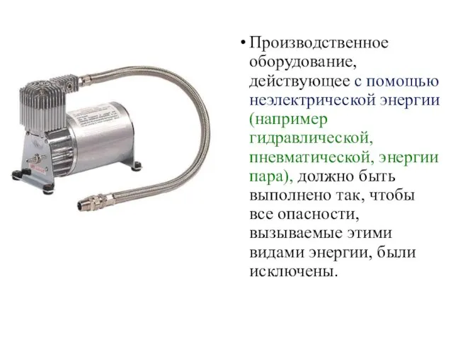 Производственное оборудование, действующее с помощью неэлектрической энергии (например гидравлической, пневматической, энергии