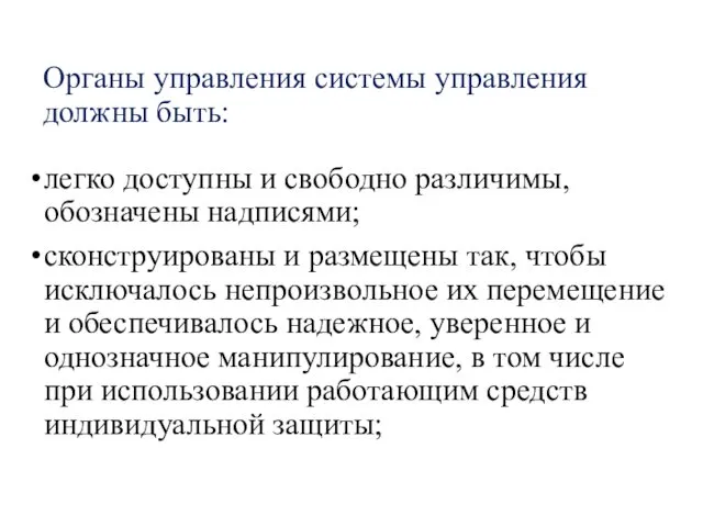 Органы управления системы управления должны быть: легко доступны и свободно различимы,