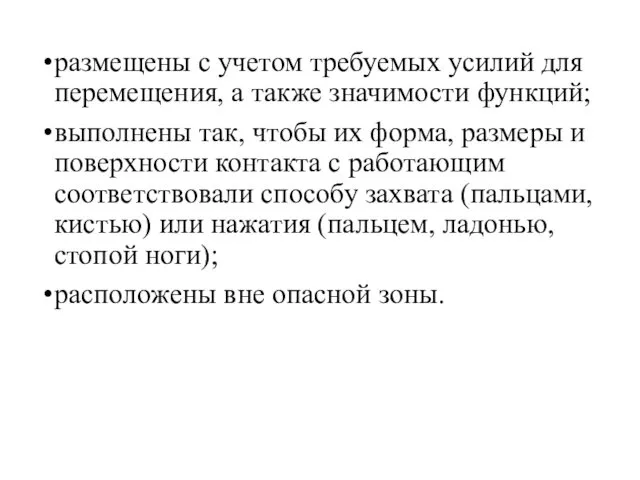 размещены с учетом требуемых усилий для перемещения, а также значимости функций;