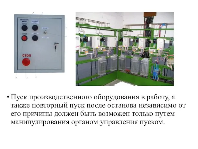 Пуск производственного оборудования в работу, а также повторный пуск после останова