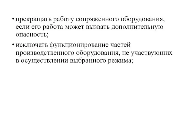 прекращать работу сопряженного оборудования, если его работа может вызвать дополнительную опасность;