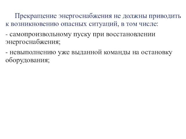 Прекращение энергоснабжения не должны приводить к возникновению опасных ситуаций, в том