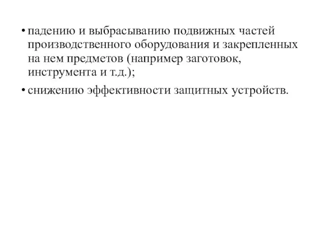 падению и выбрасыванию подвижных частей производственного оборудования и закрепленных на нем