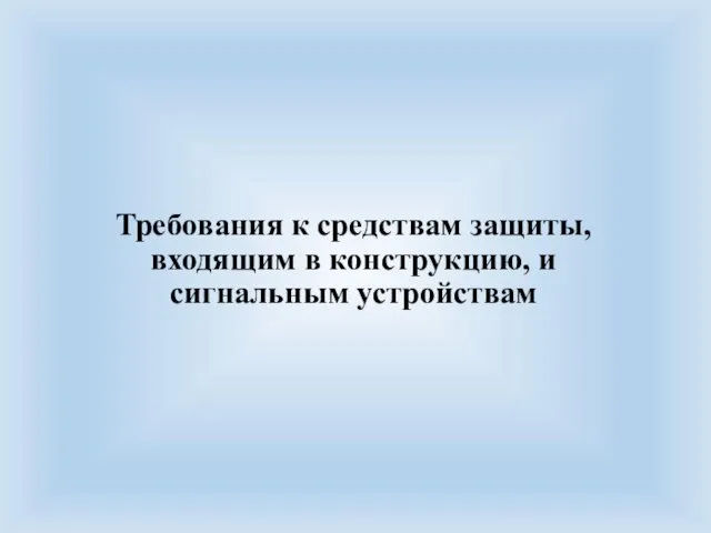 Требования к средствам защиты, входящим в конструкцию, и сигнальным устройствам