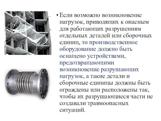 Если возможно возникновение нагрузок, приводящих к опасным для работающих разрушениям отдельных