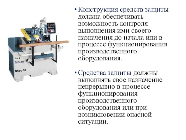 Конструкция средств защиты должна обеспечивать возможность контроля выполнения ими своего назначения