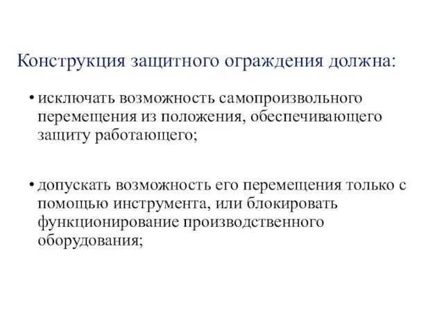 Конструкция защитного ограждения должна: исключать возможность самопроизвольного перемещения из положения, обеспечивающего