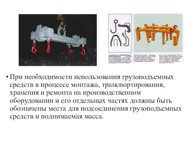 При необходимости использования грузоподъемных средств в процессе монтажа, транспортирования, хранения и