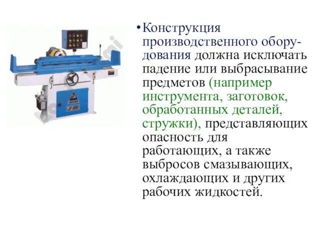 Конструкция производственного обору-дования должна исключать падение или выбрасывание предметов (например инструмента,