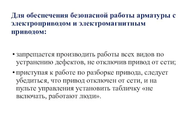 Для обеспечения безопасной работы арматуры с электроприводом и электромагнитным приводом: запрещается