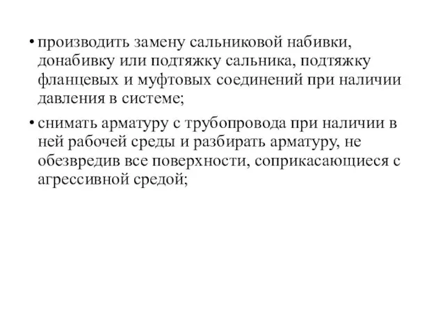 производить замену сальниковой набивки, донабивку или подтяжку сальника, подтяжку фланцевых и