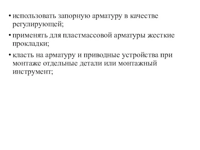 использовать запорную арматуру в качестве регулирующей; применять для пластмассовой арматуры жесткие