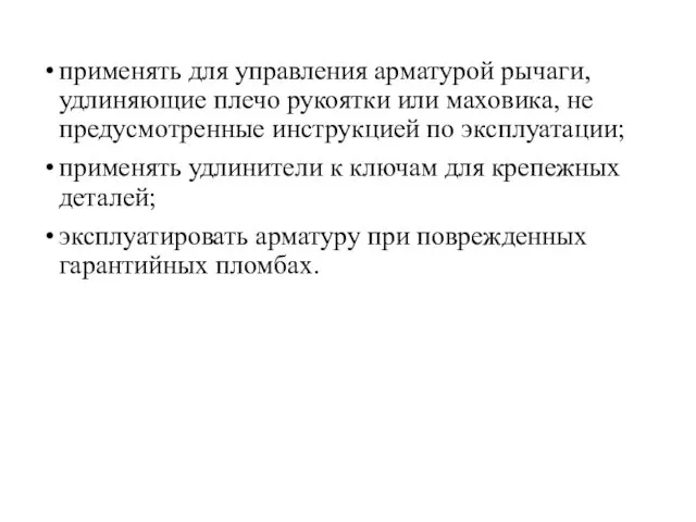 применять для управления арматурой рычаги, удлиняющие плечо рукоятки или маховика, не