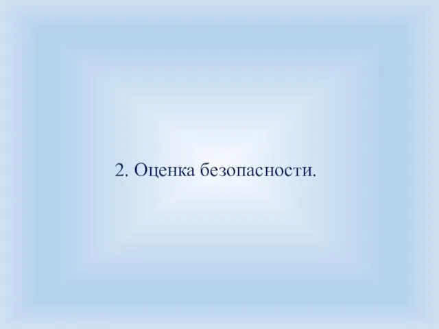 2. Оценка безопасности.