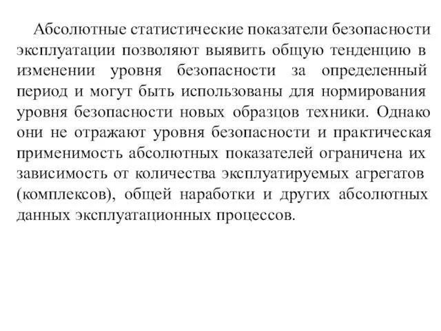 Абсолютные статистические показатели безопасности эксплуата­ции позволяют выявить общую тенденцию в изменении