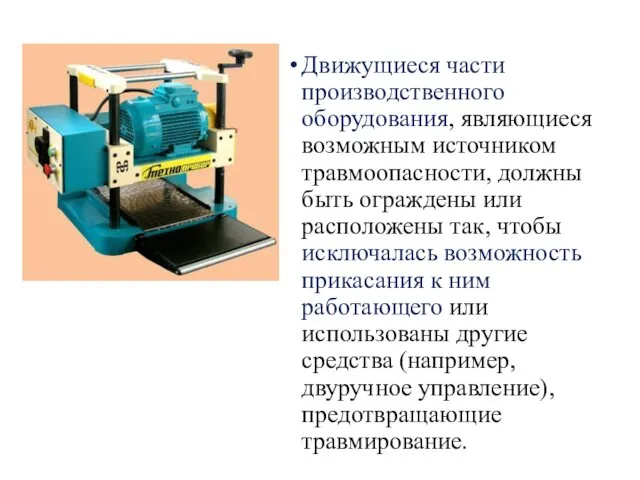 Движущиеся части производственного оборудования, являющиеся возможным источником травмоопасности, должны быть ограждены