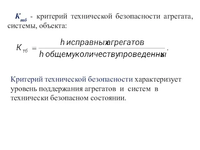 Ктб - критерий технической безопасности агрегата, системы, объекта: Критерий технической безопасности