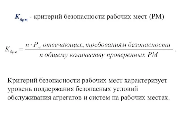 Кбрм - критерий безопасности рабочих мест (РМ) Критерий безопасности рабочих мест