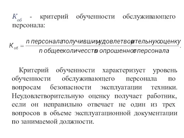 Коб - критерий обученности обслуживающего персонала: Критерий обученности характеризует уровень обученности