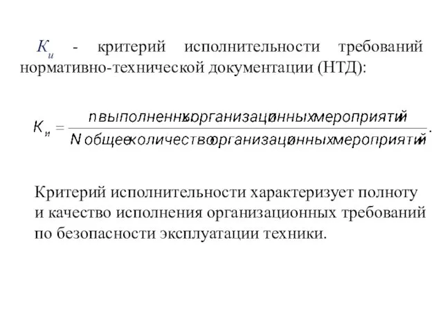 Ки - критерий исполнительности требований нормативно-техни­ческой документации (НТД): Критерий исполнительности характеризует