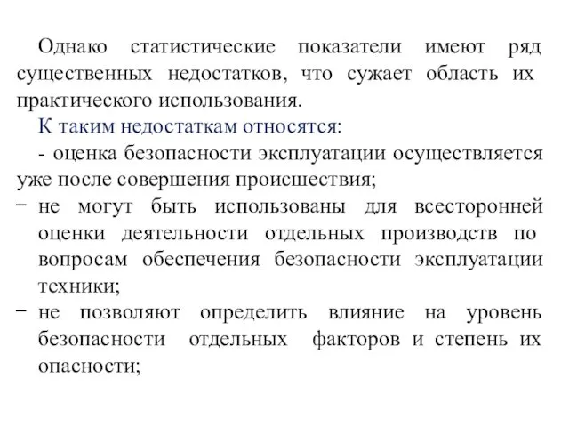 Однако статистические показатели имеют ряд существенных не­достатков, что сужает область их