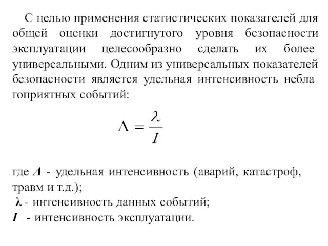 С целью применения статистических показателей для общей оценки достигнутого уровня безопасности