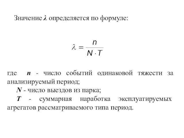 Значение λ определяется по формуле: где n - число событий одинаковой