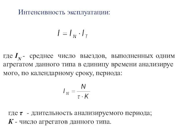 Интенсивность эксплуатации: где IN - среднее число выездов, выполненных одним агрегатом