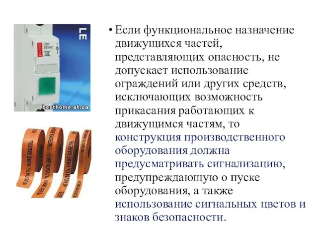 Если функциональное назначение движущихся частей, представляющих опасность, не допускает использование ограждений