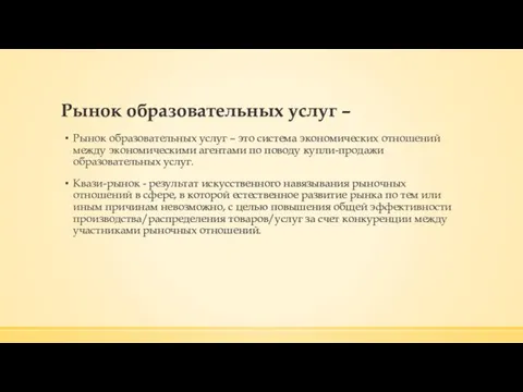 Рынок образовательных услуг – Рынок образовательных услуг – это система экономических