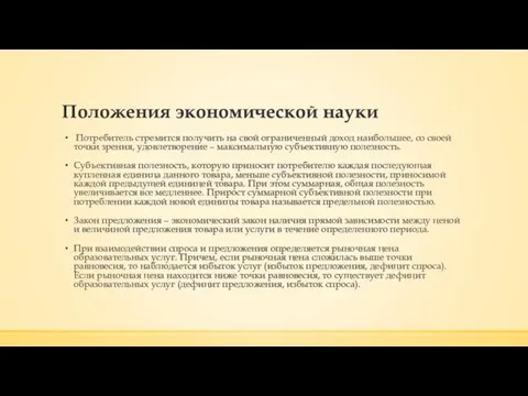 Положения экономической науки Потребитель стремится получить на свой ограниченный доход наибольшее,