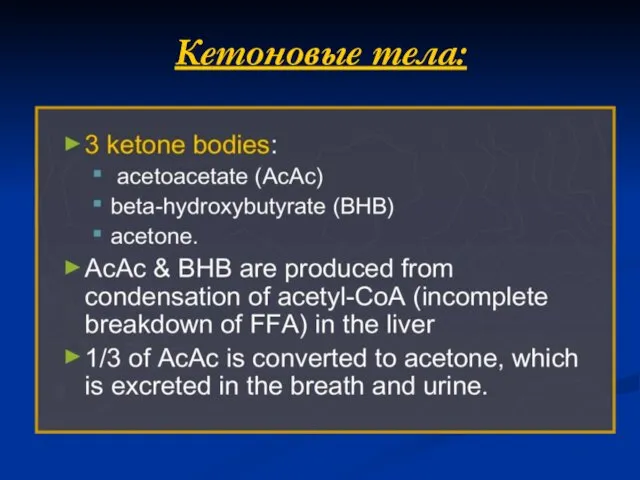 Кетоновые тела: