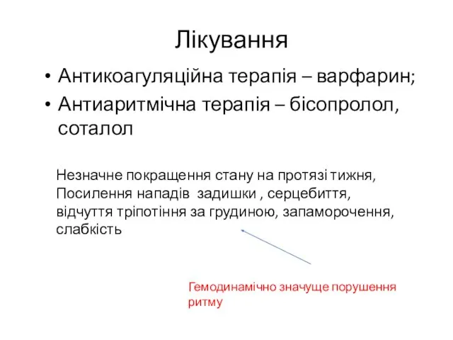 Лікування Антикоагуляційна терапія – варфарин; Антиаритмічна терапія – бісопролол, соталол Незначне