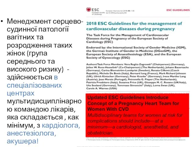 Менеджмент серцево-судинної патології вагітних та розродження таких жінок (група середнього та