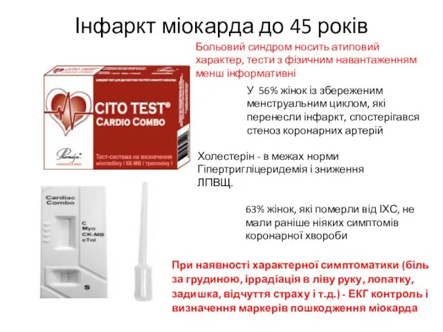 Больовий синдром носить атиповий характер, тести з фізичним навантаженням менш інформативні