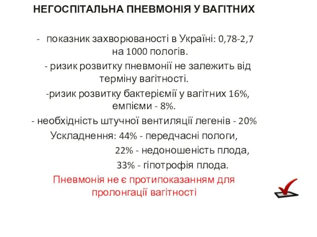 НЕГОСПІТАЛЬНА ПНЕВМОНІЯ У ВАГІТНИХ показник захворюваності в Україні: 0,78-2,7 на 1000