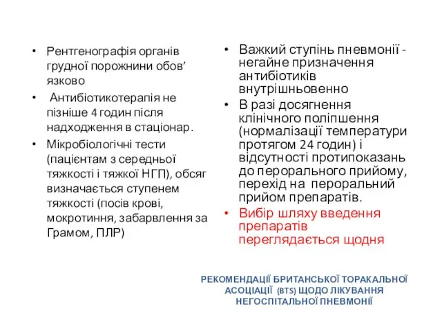 РЕКОМЕНДАЦІЇ БРИТАНСЬКОЇ ТОРАКАЛЬНОЇ АСОЦІАЦІЇ (BTS) ЩОДО ЛІКУВАННЯ НЕГОСПІТАЛЬНОЇ ПНЕВМОНІЇ Рентгенографія органів