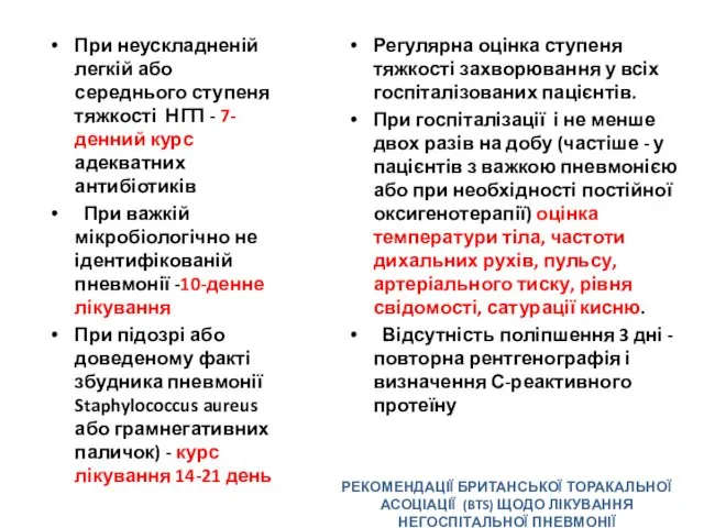 Регулярна оцінка ступеня тяжкості захворювання у всіх госпіталізованих пацієнтів. При госпіталізації