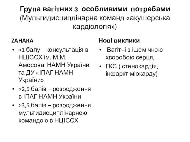 Група вагітних з особливими потребами (Мультидисциплінарна команд «акушерська кардіологія») ZAHARA >1