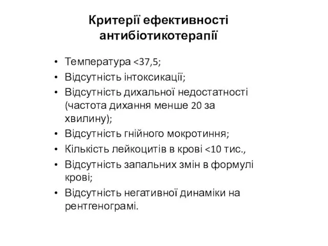 Критерії ефективності антибіотикотерапії Температура Відсутність інтоксикації; Відсутність дихальної недостатності (частота дихання