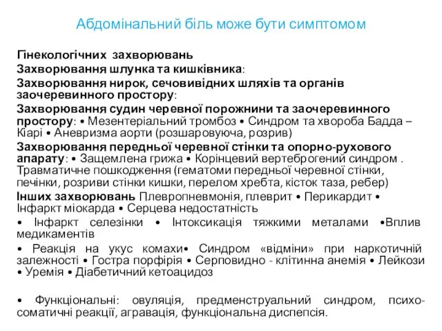 Гінекологічних захворювань Захворювання шлунка та кишківника: Захворювання нирок, сечовивідних шляхів та