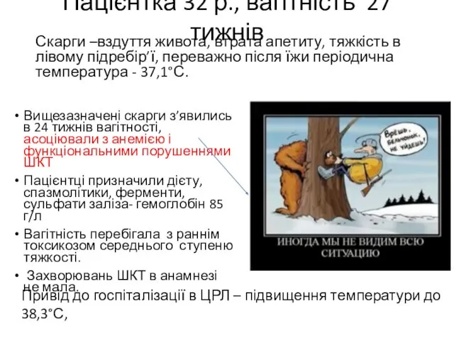 Пацієнтка 32 р., вагітність 27 тижнів Скарги –вздуття живота, втрата апетиту,