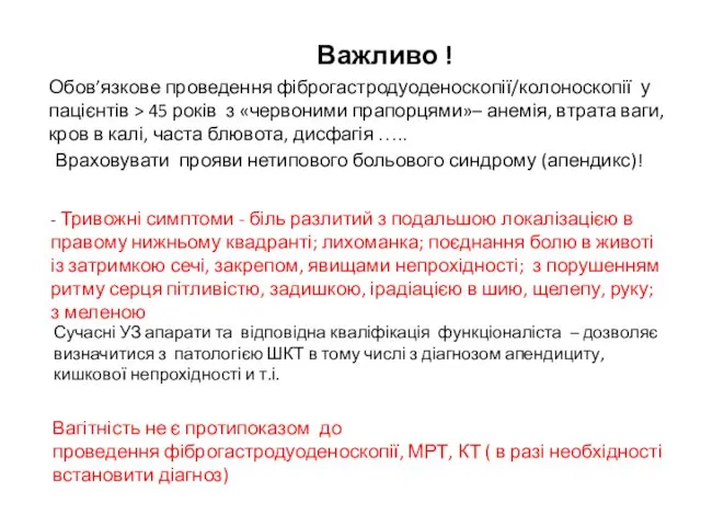 Важливо ! Обов’язкове проведення фіброгастродуоденоскопії/колоноскопії у пацієнтів > 45 років з