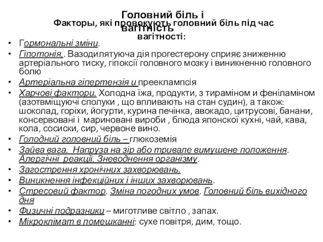 Факторы, які провокують головний біль під час вагітності: Гормональні зміни. Гіпотонія,.