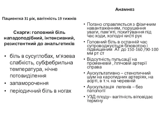 Скарги: головний біль нападоподібний, інтенсивний, резистентний до анальгетиків біль в сусуглобах,