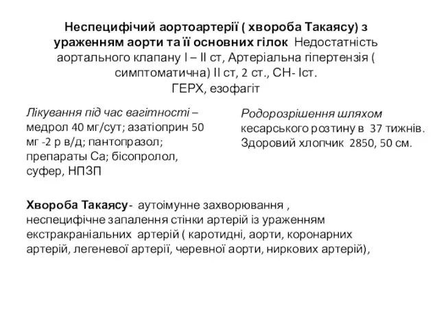 Неспецифічий аортоартерії ( хвороба Такаясу) з ураженням аорти та її основних