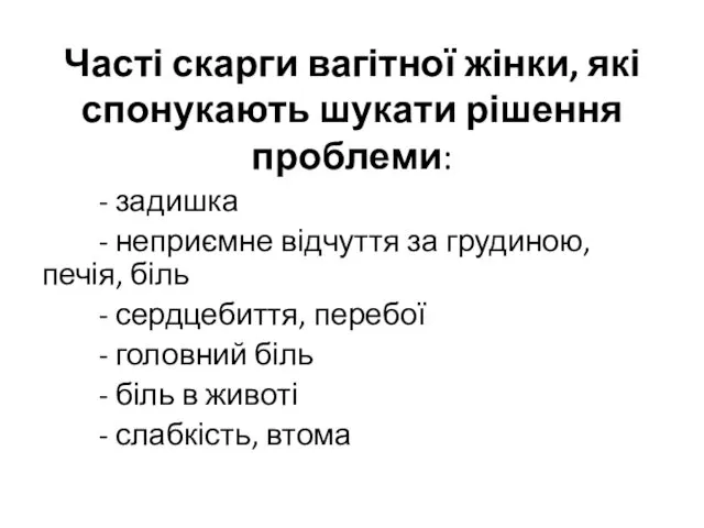 Часті скарги вагітної жінки, які спонукають шукати рішення проблеми: - задишка